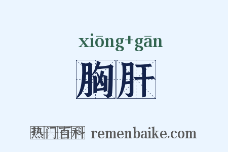 胸肝是什么意思的图片